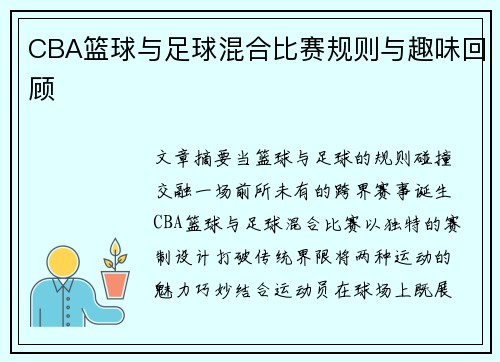 CBA篮球与足球混合比赛规则与趣味回顾