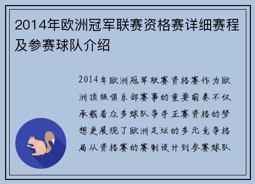 2014年欧洲冠军联赛资格赛详细赛程及参赛球队介绍