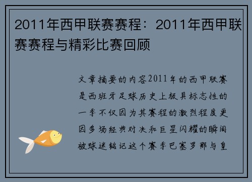 2011年西甲联赛赛程：2011年西甲联赛赛程与精彩比赛回顾