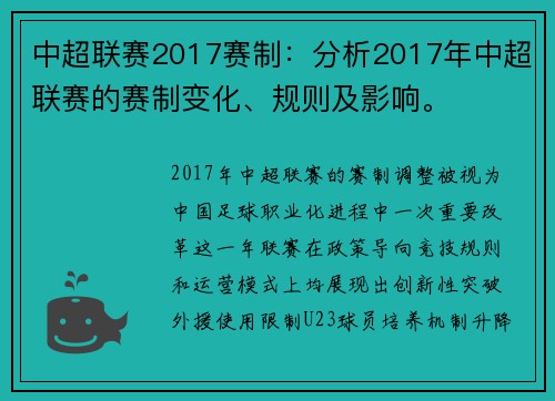 中超联赛2017赛制：分析2017年中超联赛的赛制变化、规则及影响。