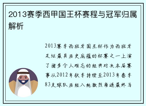 2013赛季西甲国王杯赛程与冠军归属解析