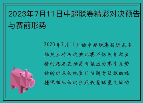 2023年7月11日中超联赛精彩对决预告与赛前形势
