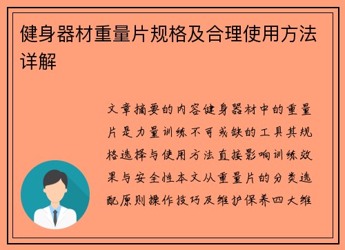 健身器材重量片规格及合理使用方法详解