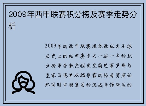 2009年西甲联赛积分榜及赛季走势分析