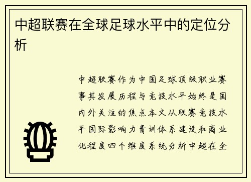 中超联赛在全球足球水平中的定位分析