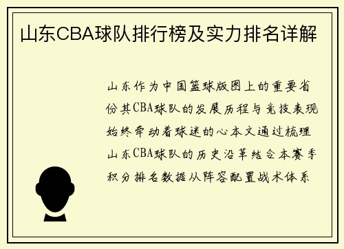 山东CBA球队排行榜及实力排名详解