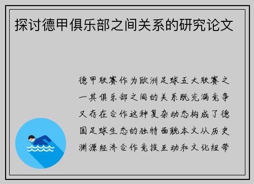 探讨德甲俱乐部之间关系的研究论文