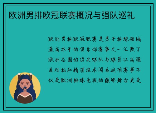 欧洲男排欧冠联赛概况与强队巡礼