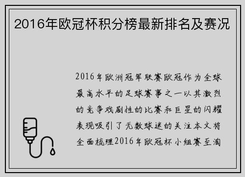 2016年欧冠杯积分榜最新排名及赛况