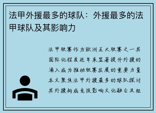 法甲外援最多的球队：外援最多的法甲球队及其影响力