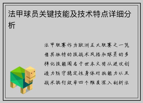 法甲球员关键技能及技术特点详细分析
