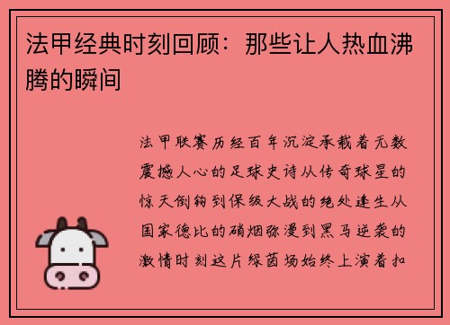 法甲经典时刻回顾：那些让人热血沸腾的瞬间