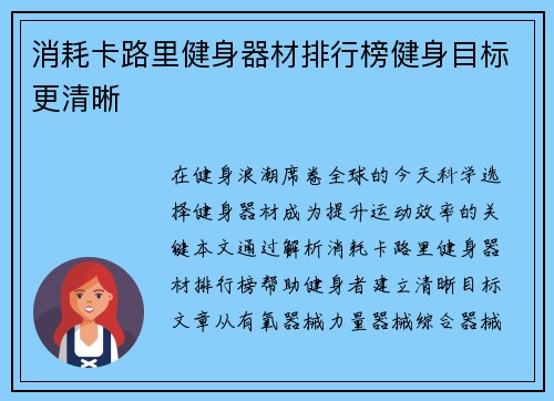 消耗卡路里健身器材排行榜健身目标更清晰