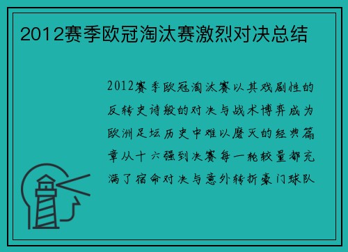 2012赛季欧冠淘汰赛激烈对决总结