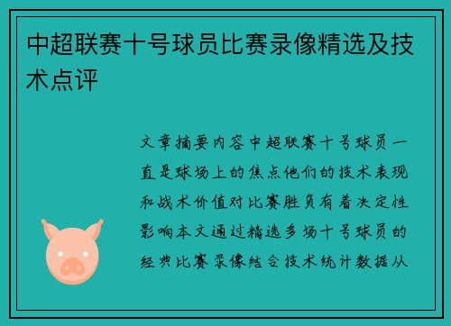 中超联赛十号球员比赛录像精选及技术点评