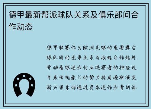 德甲最新帮派球队关系及俱乐部间合作动态