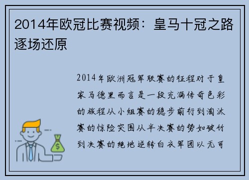 2014年欧冠比赛视频：皇马十冠之路逐场还原