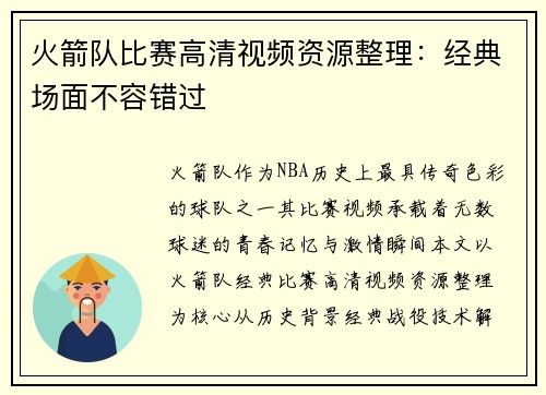 火箭队比赛高清视频资源整理：经典场面不容错过