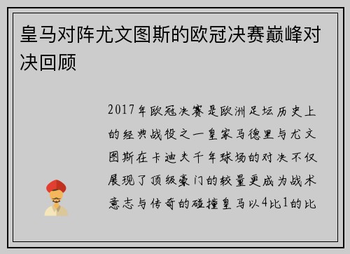 皇马对阵尤文图斯的欧冠决赛巅峰对决回顾