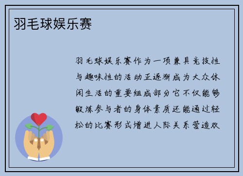 羽毛球娱乐赛