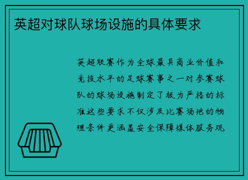 英超对球队球场设施的具体要求