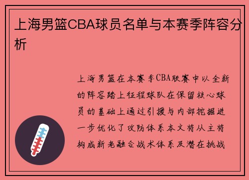 上海男篮CBA球员名单与本赛季阵容分析
