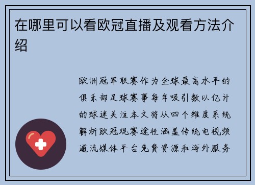 在哪里可以看欧冠直播及观看方法介绍
