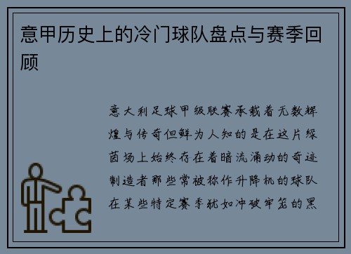 意甲历史上的冷门球队盘点与赛季回顾