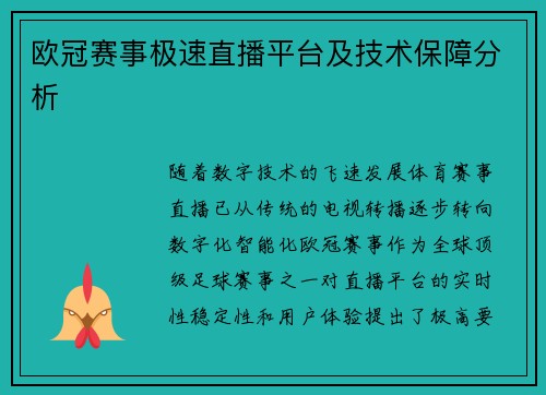 欧冠赛事极速直播平台及技术保障分析