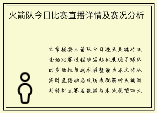火箭队今日比赛直播详情及赛况分析