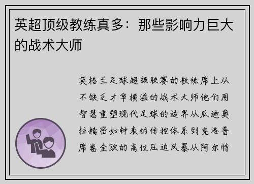 英超顶级教练真多：那些影响力巨大的战术大师