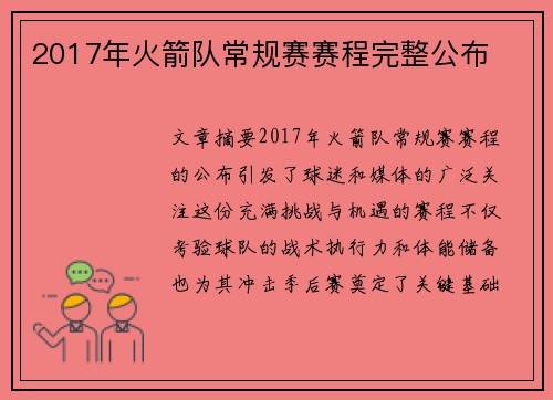 2017年火箭队常规赛赛程完整公布