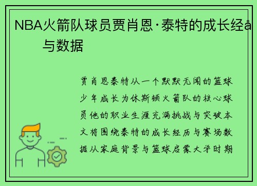 NBA火箭队球员贾肖恩·泰特的成长经历与数据