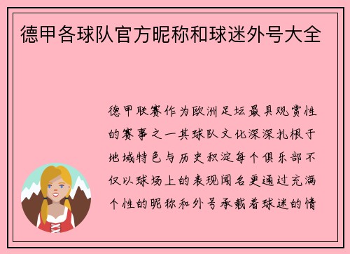 德甲各球队官方昵称和球迷外号大全