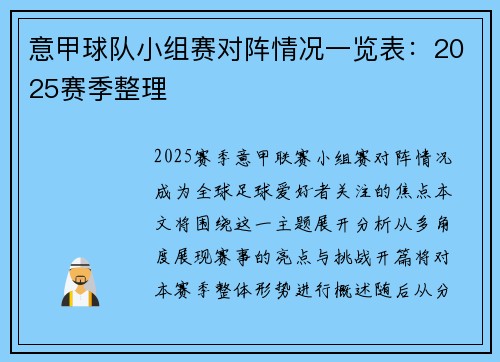 意甲球队小组赛对阵情况一览表：2025赛季整理