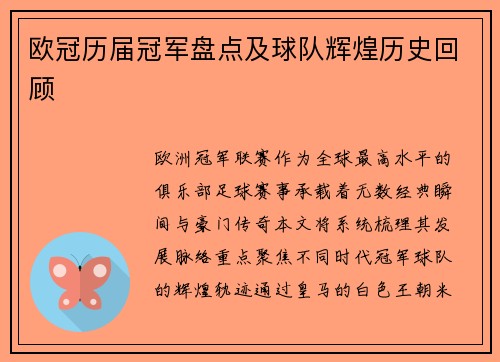 欧冠历届冠军盘点及球队辉煌历史回顾