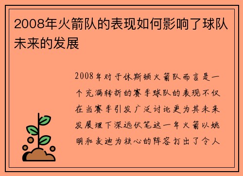 2008年火箭队的表现如何影响了球队未来的发展