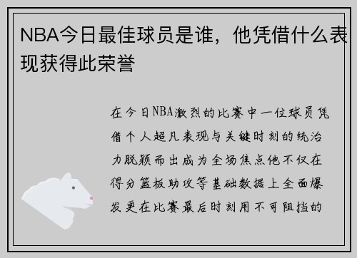 NBA今日最佳球员是谁，他凭借什么表现获得此荣誉