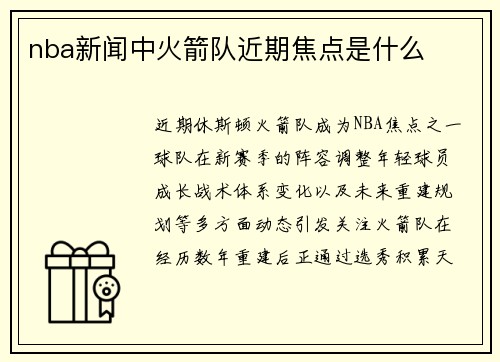 nba新闻中火箭队近期焦点是什么