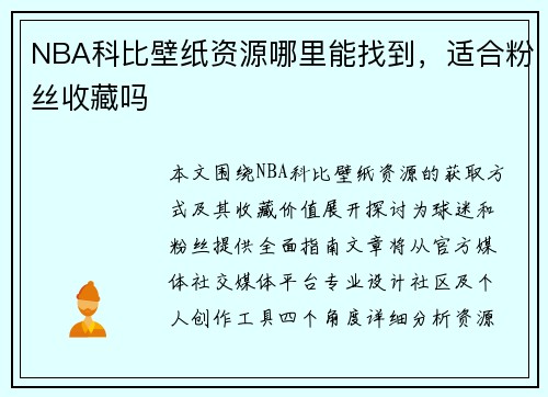 NBA科比壁纸资源哪里能找到，适合粉丝收藏吗