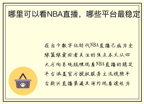 哪里可以看NBA直播，哪些平台最稳定