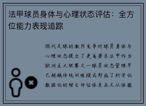 法甲球员身体与心理状态评估：全方位能力表现追踪