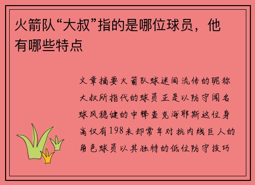 火箭队“大叔”指的是哪位球员，他有哪些特点