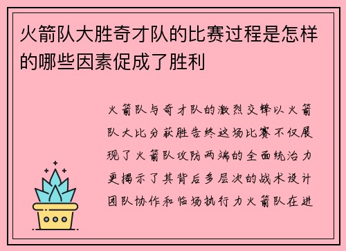 火箭队大胜奇才队的比赛过程是怎样的哪些因素促成了胜利