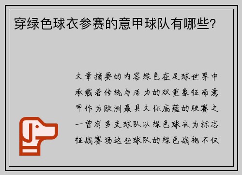 穿绿色球衣参赛的意甲球队有哪些？