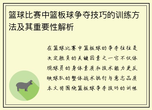 篮球比赛中篮板球争夺技巧的训练方法及其重要性解析