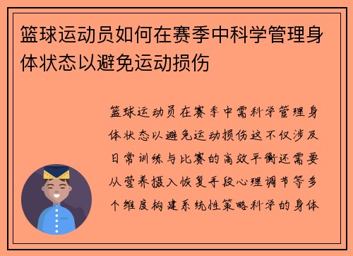 篮球运动员如何在赛季中科学管理身体状态以避免运动损伤