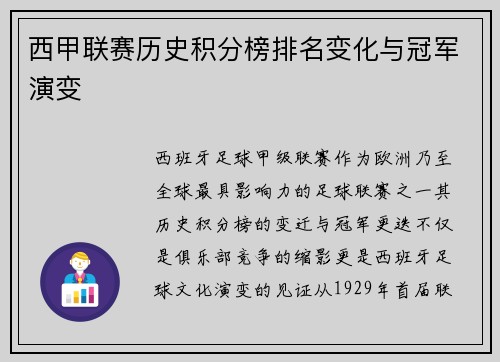 西甲联赛历史积分榜排名变化与冠军演变